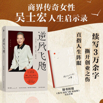逆风飞飏（增订版）（商界传奇女性吴士宏人生启示录，影响几代人的“勇气之书”，随书附赠读者纪念手册。近30幅珍贵彩插，完整呈现飞飏岁月里的精彩瞬间。） 下载
