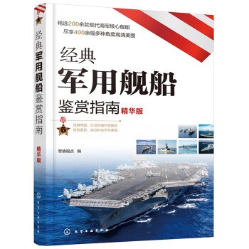 经典军用舰船鉴赏指南（精华版） 下载