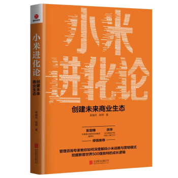 小米进化论 : 创建未来商业生态 下载