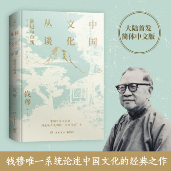 中国文化丛谈（钱穆系统论述中国文化的重磅之作，大陆首发简体中文版） 下载