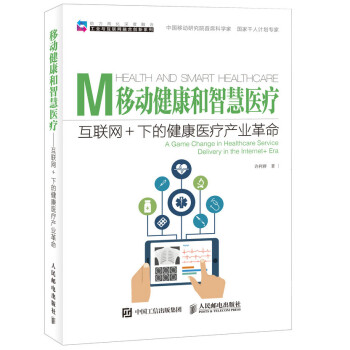 移动健康和智慧医疗 互联网+下的健康医疗产业革命 下载