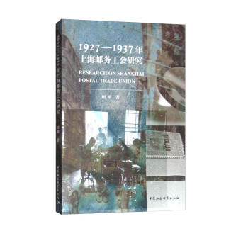1927—1937年上海邮务工会研究 [Research on Shanghai Postal Trade Union] 下载