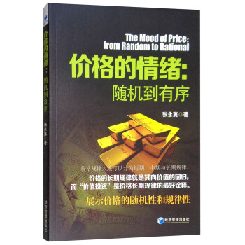 价格的情绪：随机到有序 [The Mood of Price：From Random to Rational] 下载