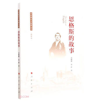 恩格斯的故事/马克思主义故事丛书 下载