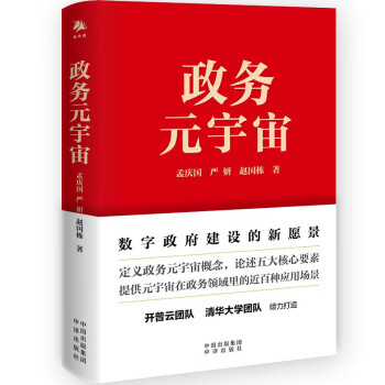 政务元宇宙（一本书读懂政务与元宇宙如何结合，读懂ChatGPT、AIGC、人工智能、元宇宙与政务结合） 下载