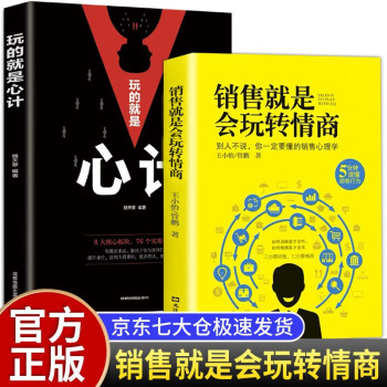 【全2册】销售就是要会玩转情商 玩的就是心计 销售心理学技巧 高情商官职场说话回话聊天技巧书籍 下载