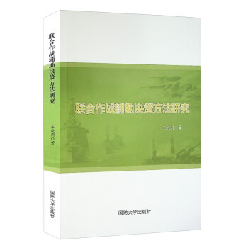 联合作战辅助决策方法研究（国防大学出版社） 下载
