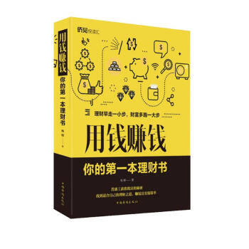 用钱赚钱：你的第一本理财书 下载