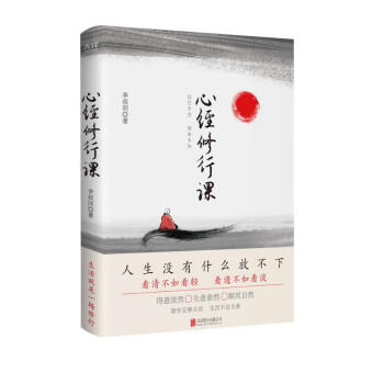 心经修行课：过往不恋 将来不负（2023精装）前半生艺术宗师，后半生弘一法师，李叔同献每个人一盏心灯 下载