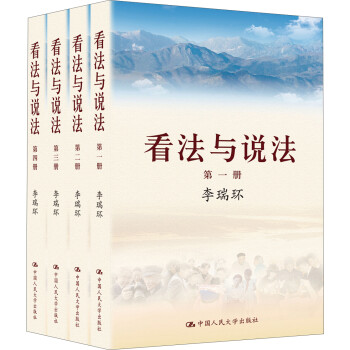 李瑞环著作 看法与说法（套装共4册）（精装版） 下载