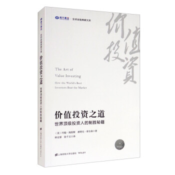 价值投资之道：世界顶级投资人的制胜秘籍 [The Art of Value Investing How the World's Best Investors Beat the Market] 下载
