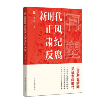 再塑：新时代正风肃纪反腐 下载