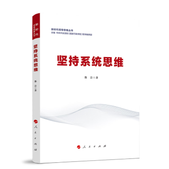 坚持系统思维（新时代领导思维丛书） 下载