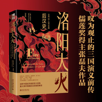 洛阳大火：公元23-220年的后汉史 一部视野宏大的后汉通史 沉浸式体验大汉帝国都城洛阳的兴衰历程 下载