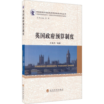 英国政府预算制度 下载