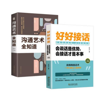 好好接话+沟通艺术全知道 会说话是优势 会接话才是本事 高情商接话沟通艺术智慧 下载
