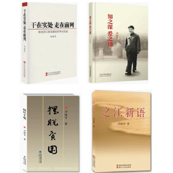 知之深爱之切+之江新语+干在实处走在前列+摆脱贫困（套4册） 下载