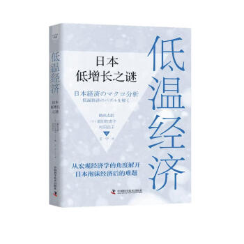 低温经济：日本低增长之谜 下载