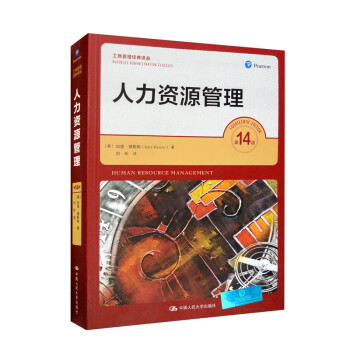 人力资源管理（第14版）/工商管理经典译丛 考研参考书，第六版获第十二届中国图书奖 下载
