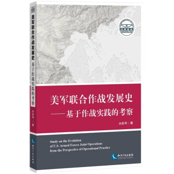 美军联合作战发展史——基于作战实践的考察 下载