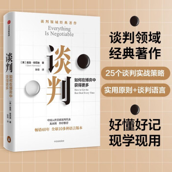 谈判 盖温肯尼迪著 25个谈判实战策略 掌握谈判技能 中信出版社图书 下载