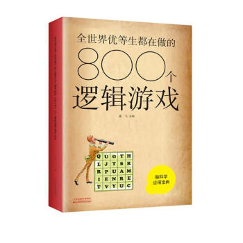 包邮 全世界优等生都在做的800个逻辑游戏 下载