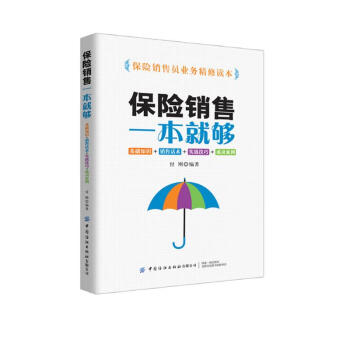 保险销售一本就够：基础知识+销售话术+实战技巧+成功案例 下载