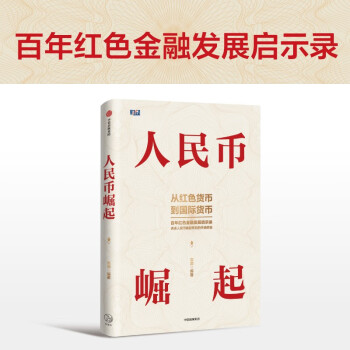人民币崛起 袁满等著 中信出版社 下载