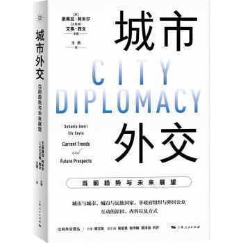 城市外交：当前趋势与未来展望 下载