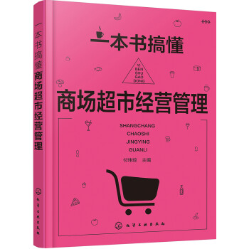 一本书搞懂商场超市经营管理 下载