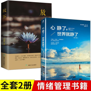 【全2册】心静了世界就静了 放下 用冥想疗愈每个心里有伤有故事的人 留在心静的世界成长的人生智慧书籍 下载