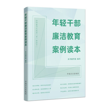年轻干部廉洁教育案例读本 下载