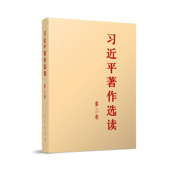 习近平著作选读 第二卷（普及本） 下载