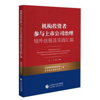 机构投资者参与上市公司治理境外法规及实践汇编 [Institutional Investors' Participation in the Corporate Governance of Listed Companies-A Review of Overseas Regulations and Leading Practices] 下载