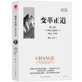 变革正道 比肩德鲁克 哈佛大学商学院约翰·科特教授力作 清华大学杨斌、徐中博士翻译 组织变革新底层逻辑 领导力书系 企业管理 下载