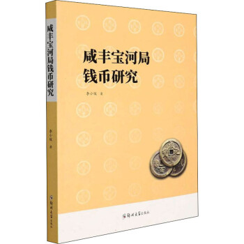 咸丰宝河局钱币研究 下载