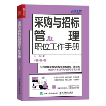 采购与招标管理职位工作手册（人邮普华出品） 下载