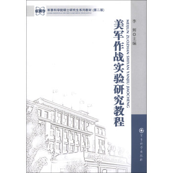 军事科学院硕士研究生系列教材：美军作战实验研究教程（第2版） 下载
