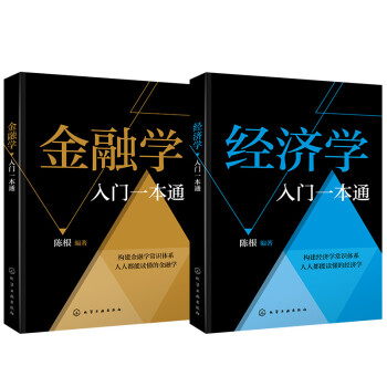 人人都能读懂的：经济学+金融学（套装2册） 下载