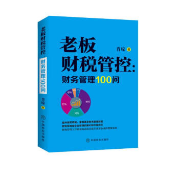 老板财税管控 : 财务管理100问 下载