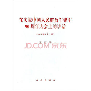 在庆祝中国人民解放军建军90周年大会上的讲话（2017年8月1日） 下载