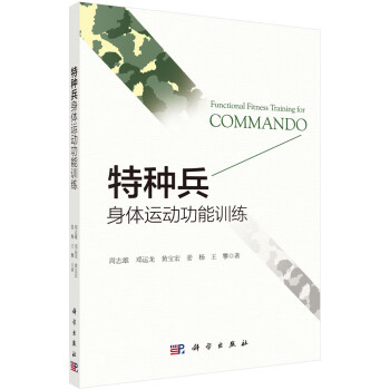 特种兵身体运动功能训练 下载