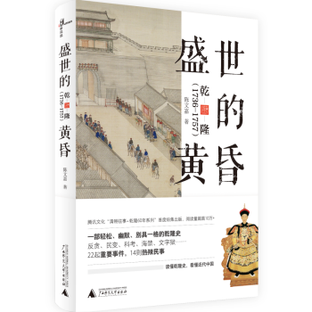 新民说·盛世的黄昏：乾隆（1736—1757） 下载