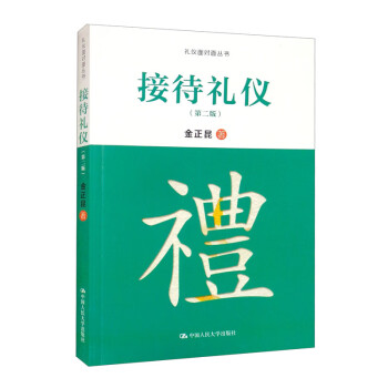 接待礼仪（第二版） 下载