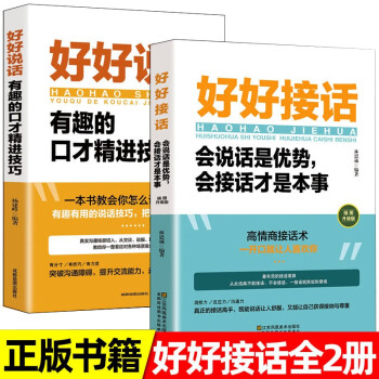 【全2册】好好接话 好好说话 会说话是优势会接话是本事 沟通艺术为人处世的人际交往智慧书籍 下载