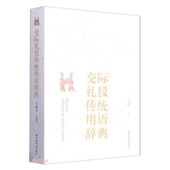 交际礼仪传统用语辞典 下载