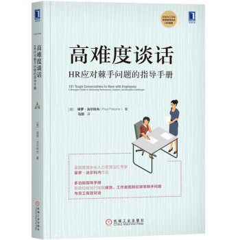高难度谈话：HR应对棘手问题的指导手册 下载