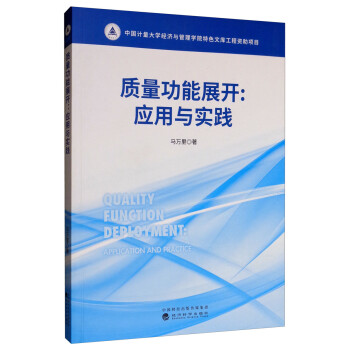 质量功能展开：应用与实践 下载