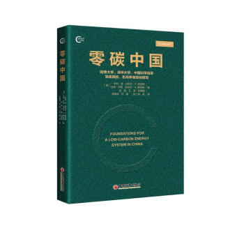 零碳中国 碳中和路径规划 能源转型 下载