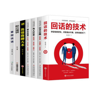 沟通技巧（全7册）回话的技术+掌控谈话+高情商聊天术+即兴演讲+口才三绝+为人三会+修心三不 下载